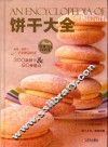 饼干大全