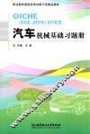 汽车机械基础习题册