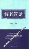 解老管见