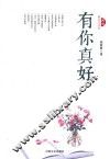 有你真好