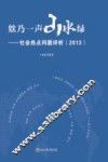 欸乃一声山水绿  社会热点问题评析  2013