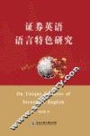 证券英语语言特色研究