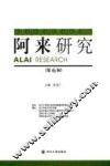 阿来研究  第6辑