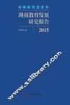 湖南教育发展研究报告  2015