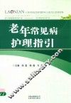 老年常见病护理指引