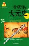 一看就懂的大元史