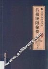 吕祖纯阳秘技  经典珍藏版