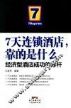 7天连锁酒店靠的是什么  经济型酒店成功的标杆