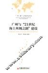 广州与“21世纪海上丝绸之路”建设