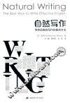 自然写作  用英语高效写作的方法  双语版