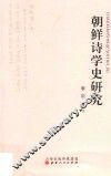 朝鲜诗学史研究