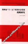 郑州市“十三五”经济社会发展战略研究