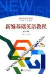 新编基础英语教程  第1册