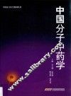 中国分子中药学