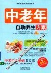 现代家庭疾病防治手册  中老年自助养生方案