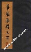 华严集联三百