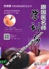 跟国医名师学刮痧