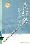 老中医师承工作室系列丛书  范炳华推拿医案精粹名