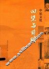 中原文化  回望与前瞻