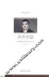 声声不息  政协委员文库