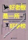 好老板是一所好学校