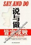 说与做皆定成败
