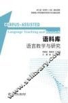 语料库语言教学与研究