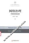 网络治理  中国经验和路径选择