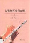 合唱指挥教程新编