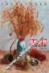 名家绘画技法基础教程  油画静物写实技法详解