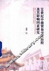 20世纪中德贸易交往历程及其影响因素研究