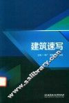 建筑速写