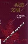 再造文明  马克思主义与中国