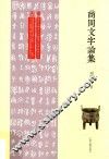 商周文字论集