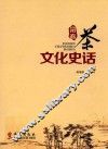 富春茶文化史话