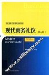现代商务礼仪  第3版