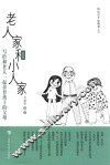 老人家和小人家  写给和老人一起养育孩子的父母