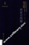 西夏学文库  论集卷  西夏史探赜