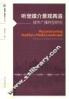 听觉媒介景观再造  城市广播转型研究