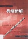 易经新解