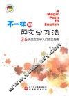 不一样的英文学习法  36天英文自学入门成功指南