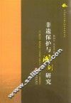非遗保护与湘剧研究