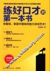 练好口才的第一本书