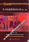 全方位商务英语口语  第3版