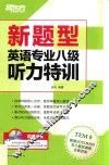 新题型英语专业八级听力特训  TEM8  根据2015年8月专八题型调整全新改版