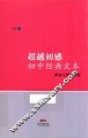 超越初感  初中经典文本解读与教学策略 电子书封面