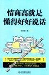 情商高就是懂得好好说话