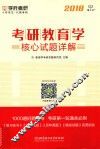 考研教育学核心试题详解  2018