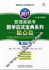 2017管理类联考数学应试宝典系列  精点篇  第2版