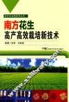 现代农业新技术丛书  南方花生高产高效栽培新技术